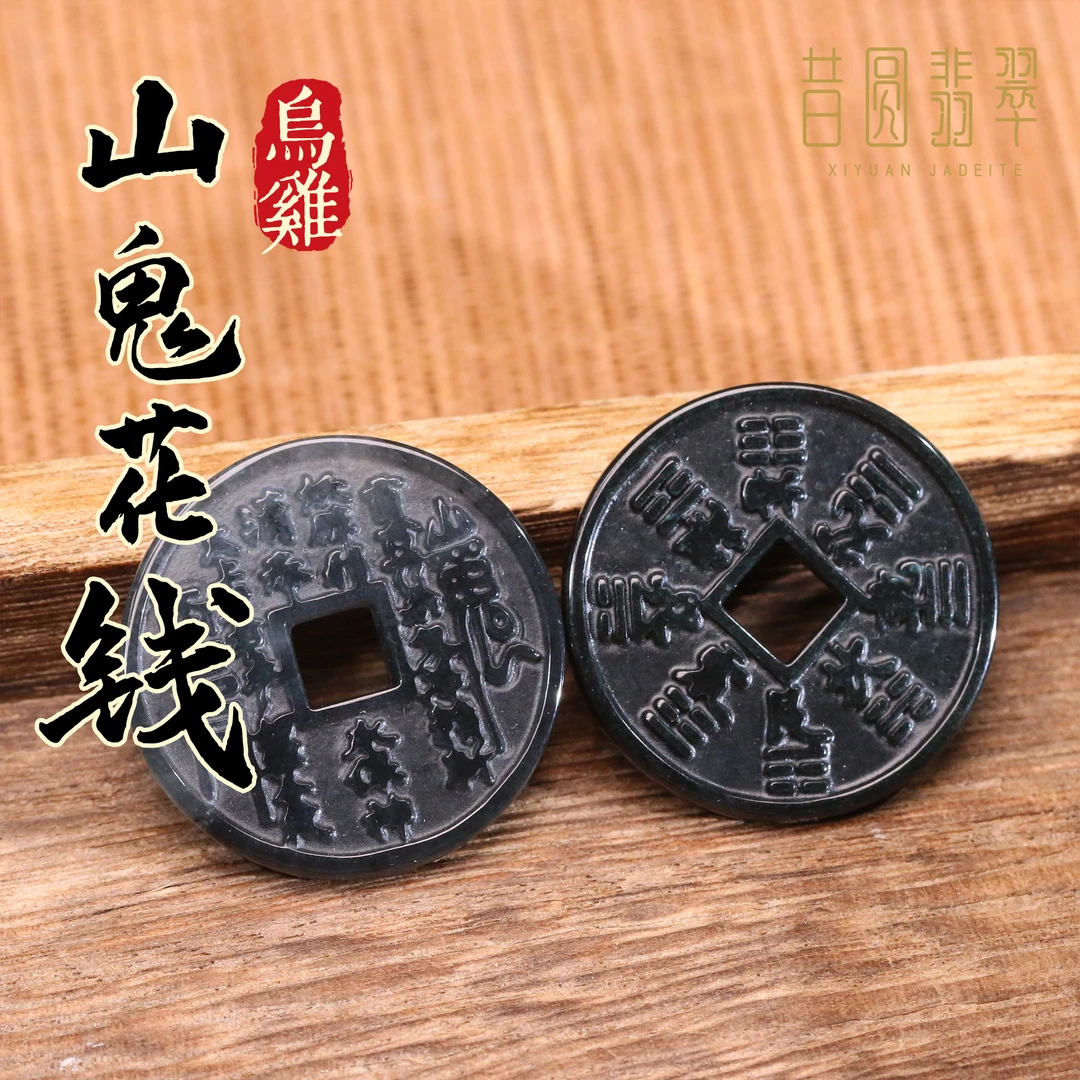 「山鬼花钱」昔圆天然A货翡翠小挂件吊坠多样性发其一5021101H3016