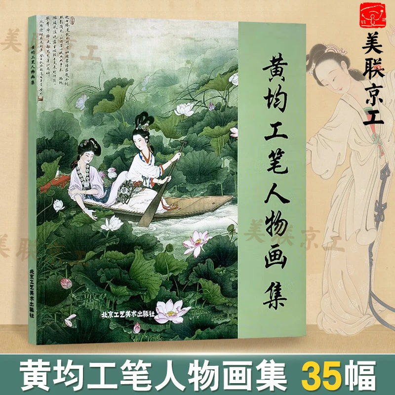 黄均工笔人物画集 黄均绘人物画作品35幅 工笔传统人物