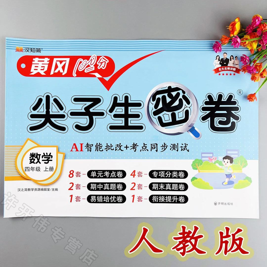 人教版数学单元测试卷四年级上册数学同步测试卷人教版期末冲刺卷