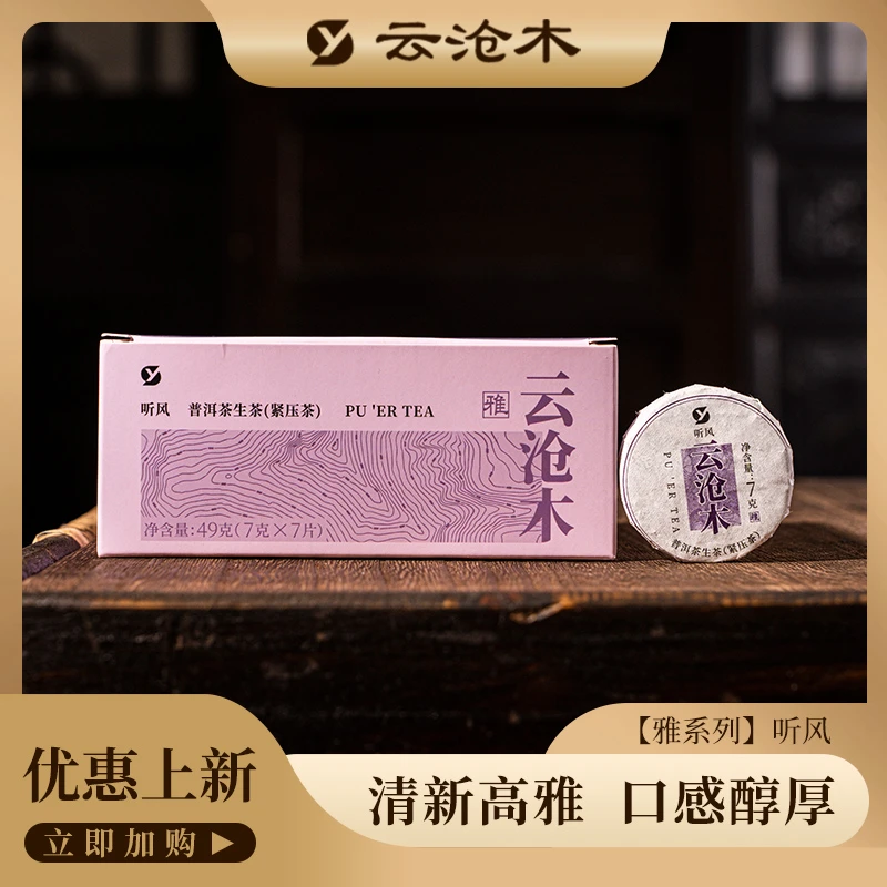 云沧木普洱生茶【雅·听风】小圆片紧压茶西双版纳章家老寨/曼糯春茶