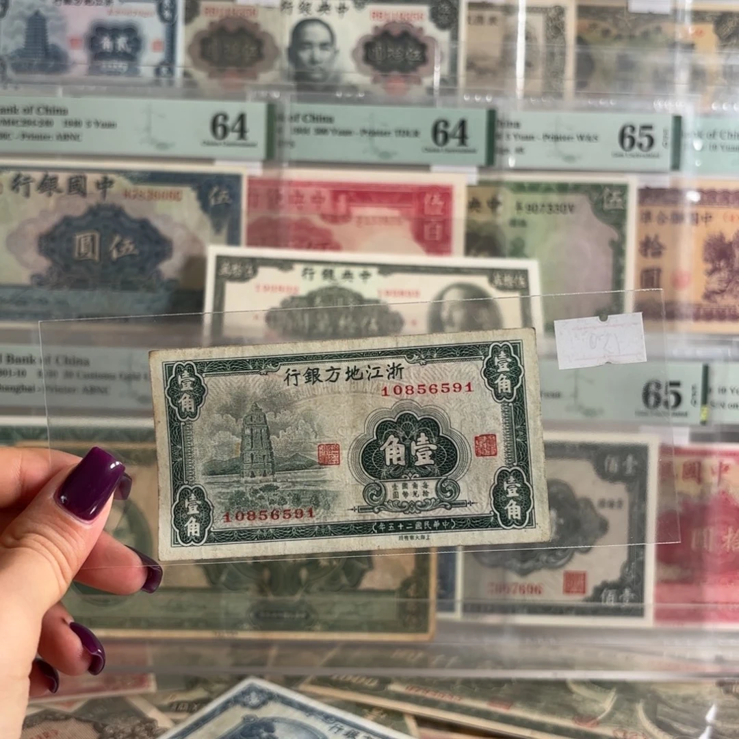 浙江地方银行壹角金马号10856591
