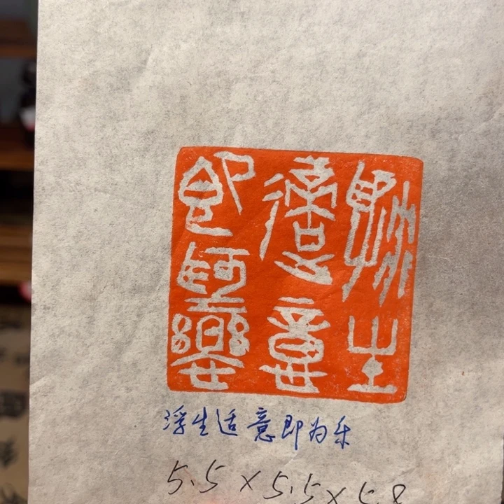 印石青田石浮生适意即为乐