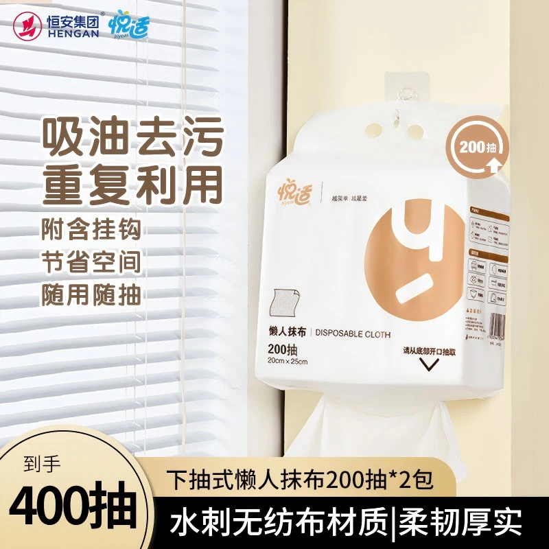 恒安集团悦适懒人抹布下抽式一次性家用加厚加大吸水200抽*2包