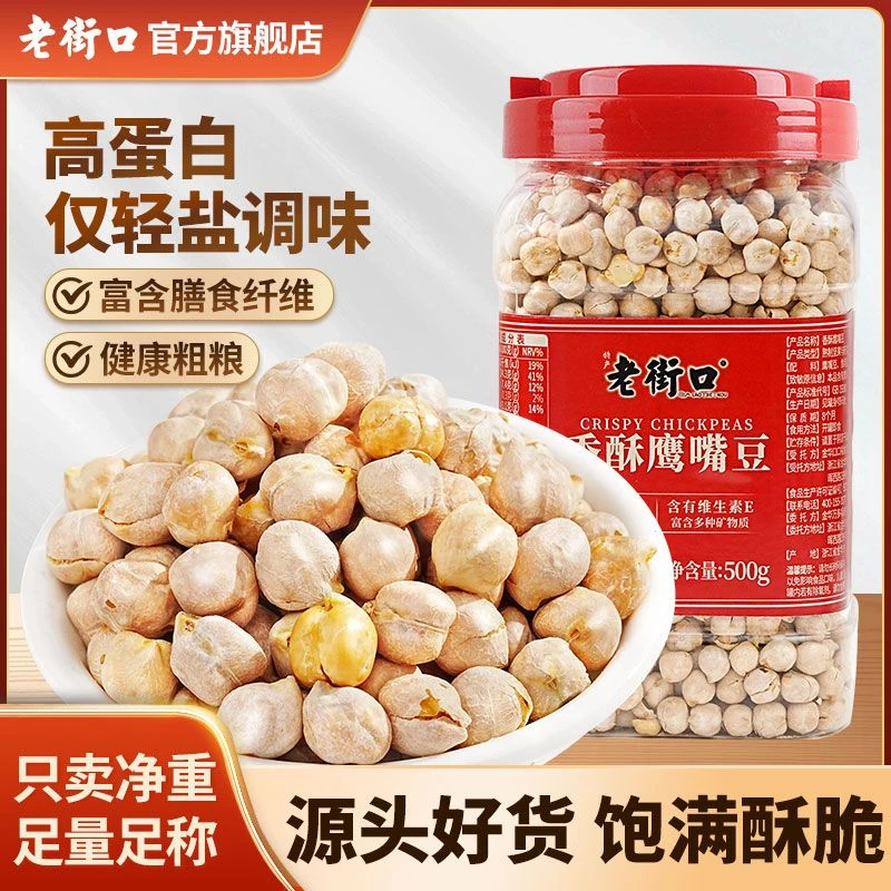 老街口香酥烤熟鹰嘴豆500g大颗粒新疆特产孕妇健身代餐零食即食