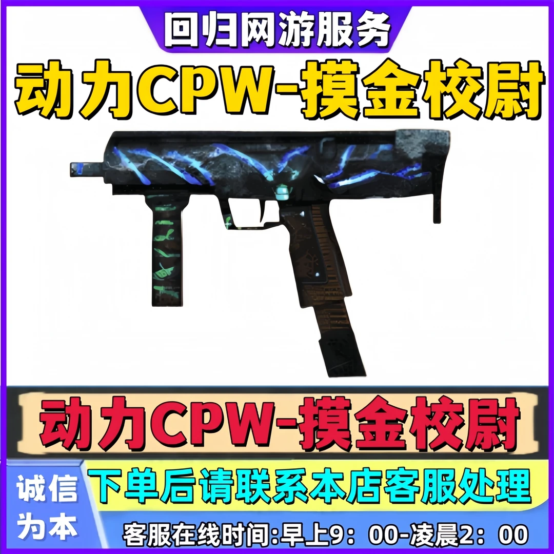 CF穿越火线动力CPW-摸金校尉永久冲锋枪非cfs赤血龙魂evo死亡之眼