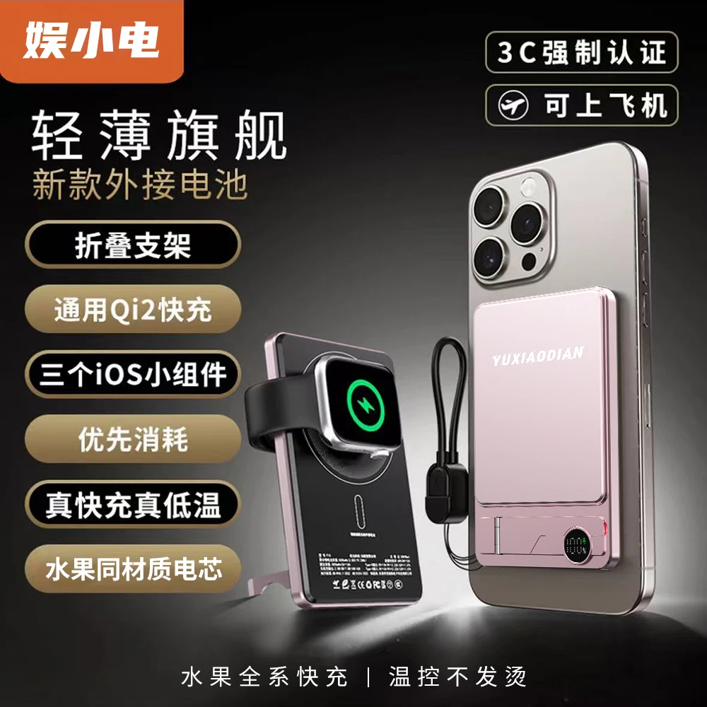 娱小电【3C认证】超薄折叠支架磁吸qi2适用于苹果17外接电池充电宝