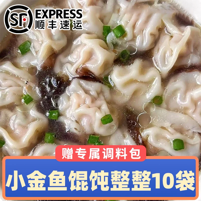 【顺丰抢200个】鲜肉小金鱼馄饨速冻懒人早餐半成品