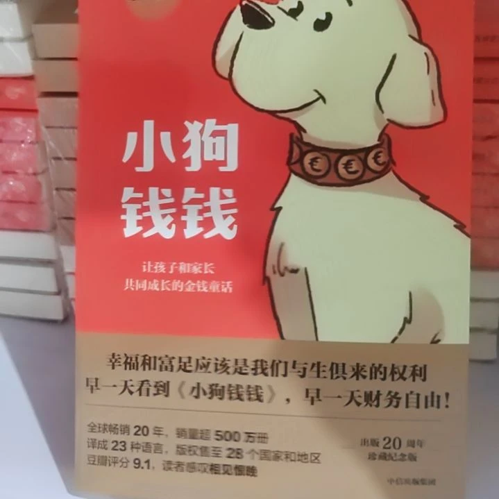 中信出版社小狗钱钱