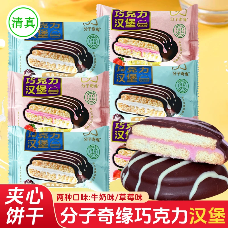 宁夏分子奇缘巧克力夹心饼干汉堡清真食品草莓牛奶味零食代可可脂