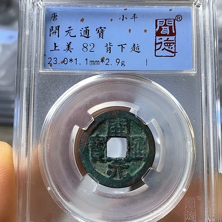 铜闻博文化开元通宝