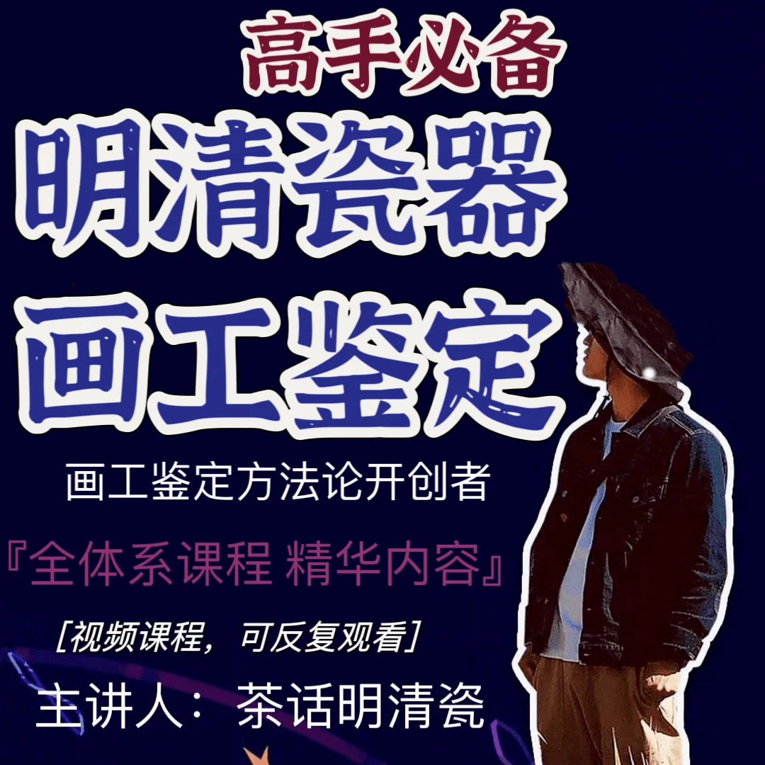 明清瓷器画工鉴定