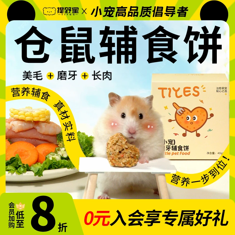 提野星辅食仓鼠零食长肉饼磨牙营养零食粮食金丝熊面包虫长肉鼠粮