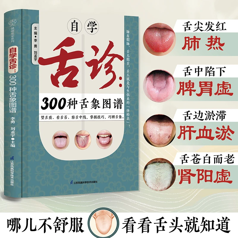 自学舌诊：300种舌象图谱 舌头异常轻松自查。高清大图＋辨证分析