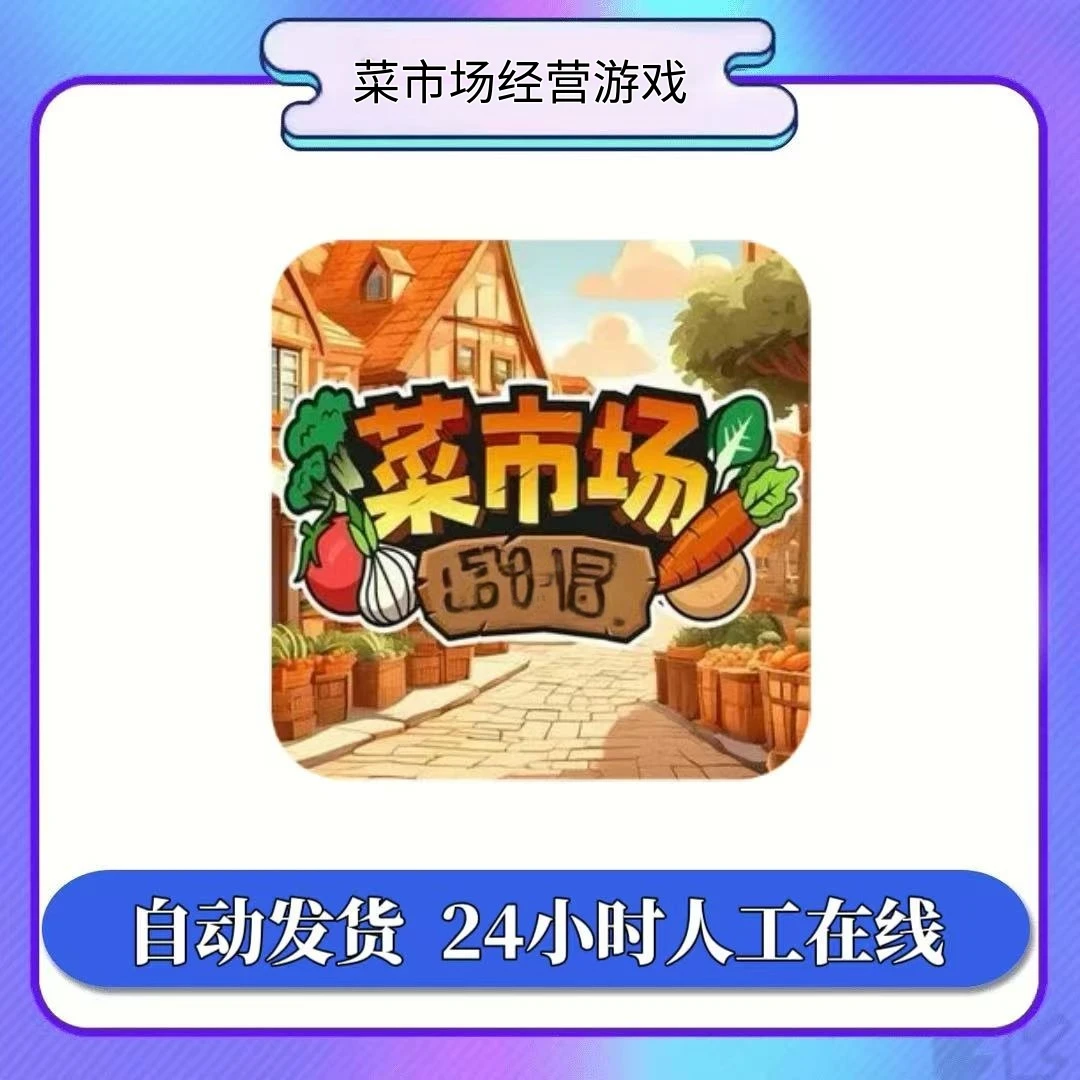 菜市场经营 手机平板游戏