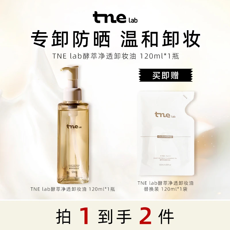 TNE酵萃净透温和不刺激深层清洁养肤植物卸妆油 1正+1替