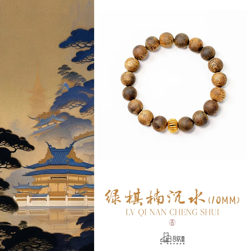 沉香【18K·金】素串·秦天启·海南沉香莺歌绿棋楠 10MM单圈手串手链