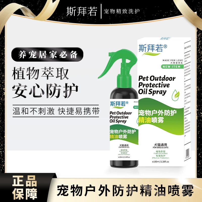 斯拜若宠物狗狗猫咪高效防蚊长效外用驱虫不刺激便携式外出防护