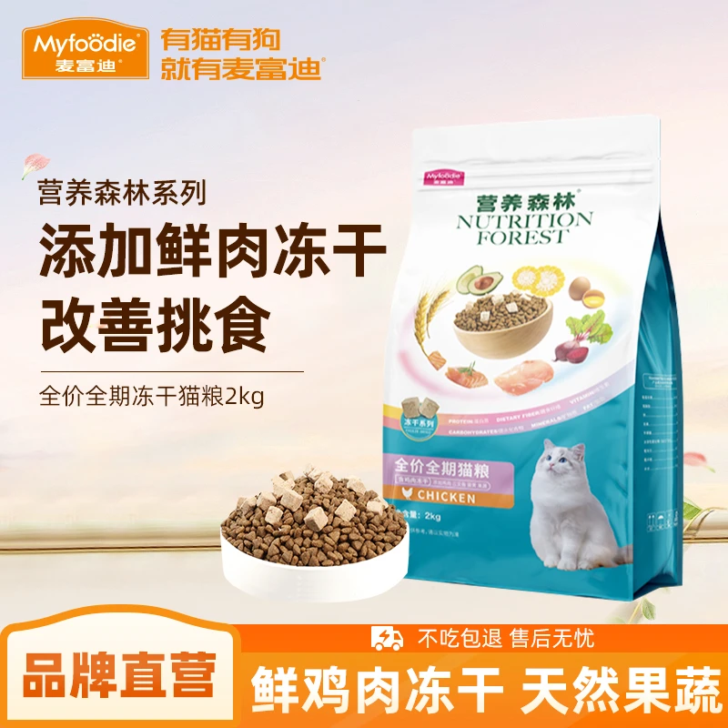 麦富迪营养森林鸡肉冻干鲜肉猫粮成猫幼猫营养增肥全价猫粮|达人