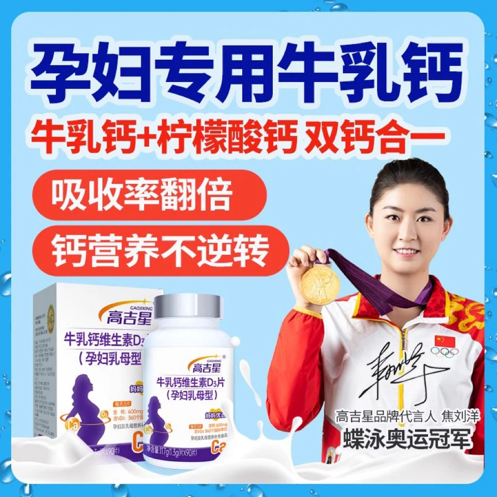 【孕妇乳母专用牛乳钙】高吉星孕妇D3牛乳钙 奶香味孕期钙
