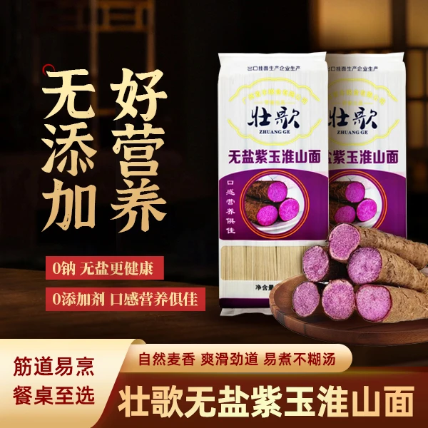 壮歌紫玉淮山营养挂面无盐自煮早晚餐简易速食面