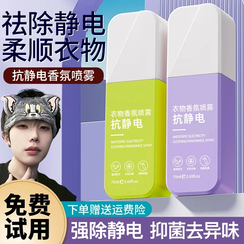 正品防静电喷雾衣物去异味香氛持久留香抗静电喷雾头发毛衣去静电