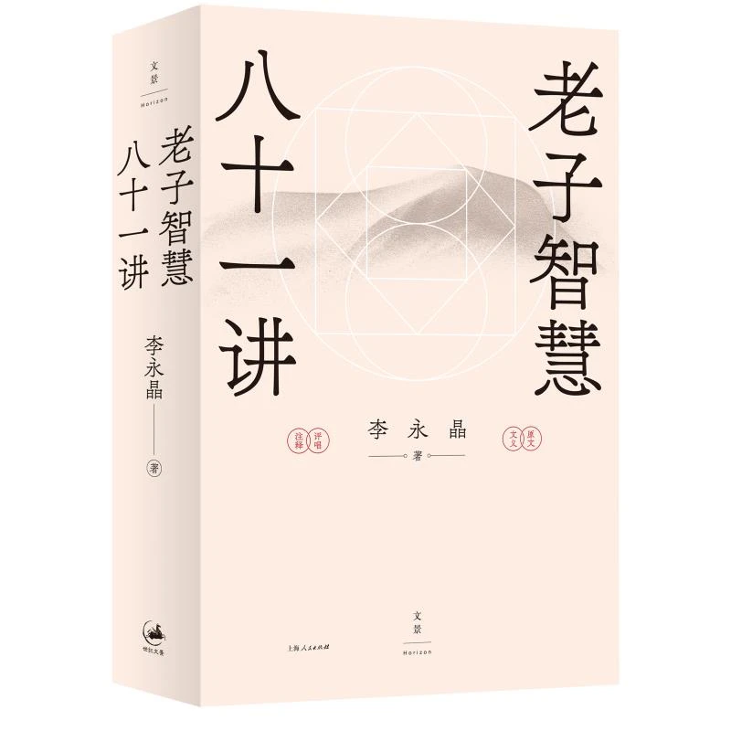 老子智慧八十一讲 李永晶著世纪文景