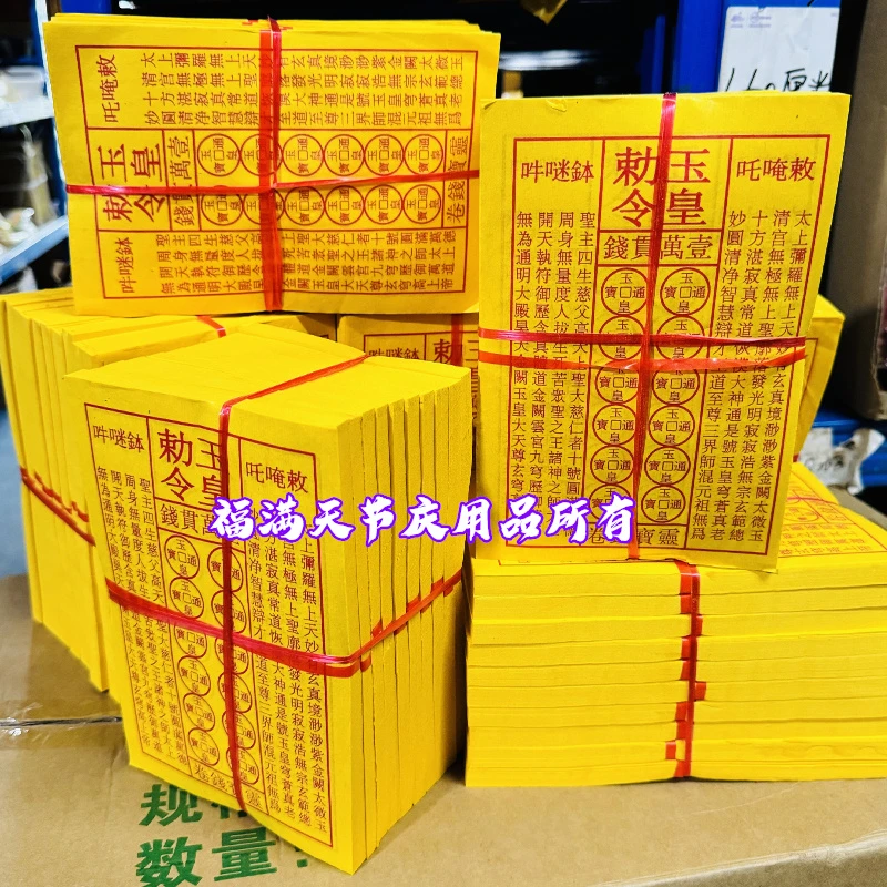 手工印制玉皇通宝钱龙票一万贯钱灵宝钱玉皇敕令通宝火供祈福包邮