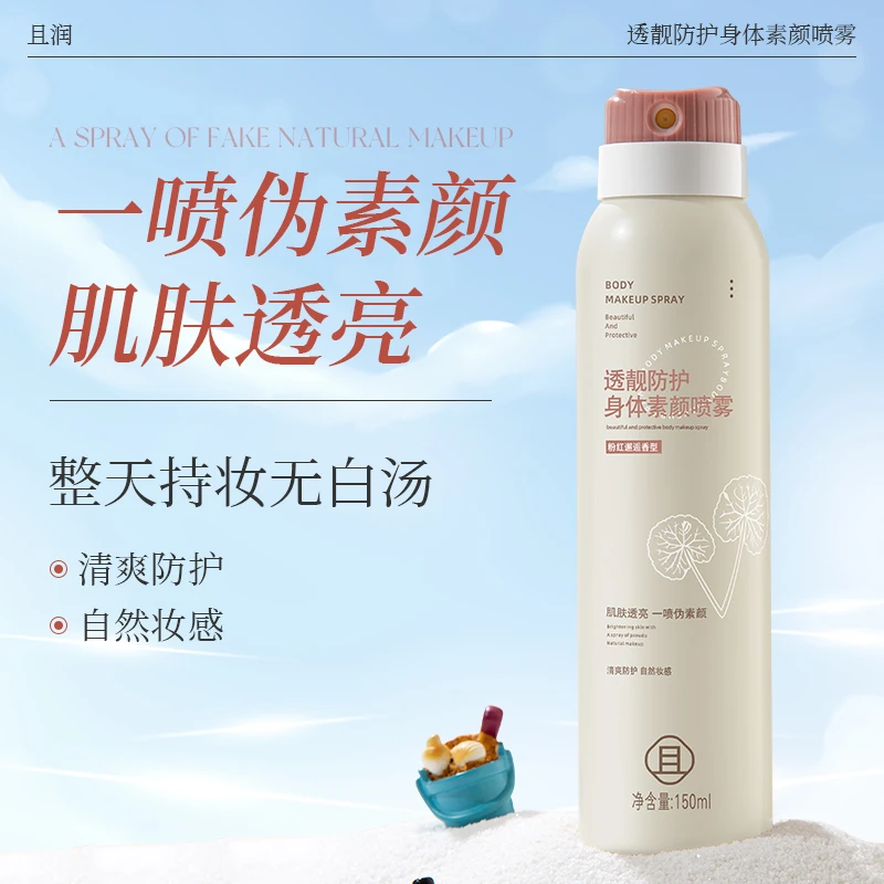 且润透靓防护身体素颜喷雾修饰肤色保湿持妆焕白防水防蹭不流白汤