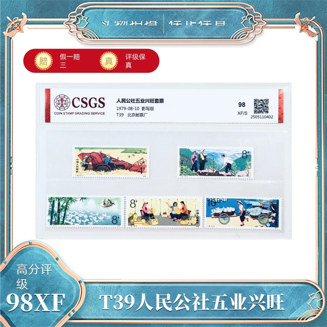 T39  人民公社五业兴旺邮票  国恒鉴评评级封装98XF/S
