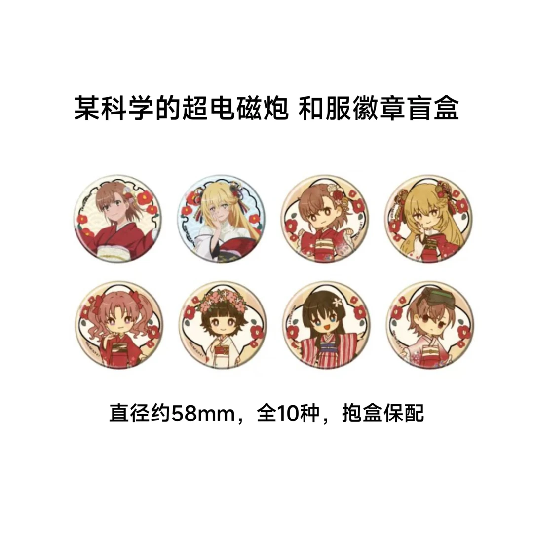 【某科学的超电磁炮】和服吧唧 日谷周边徽章盲盒代拆