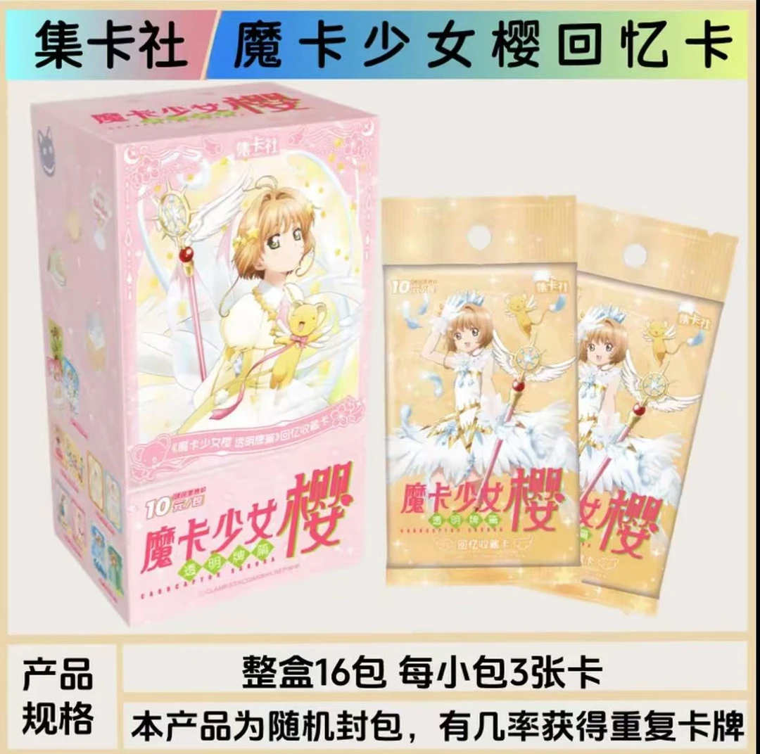 【集卡社】魔卡少女樱透明牌篇回忆收藏卡动漫盲盒周边