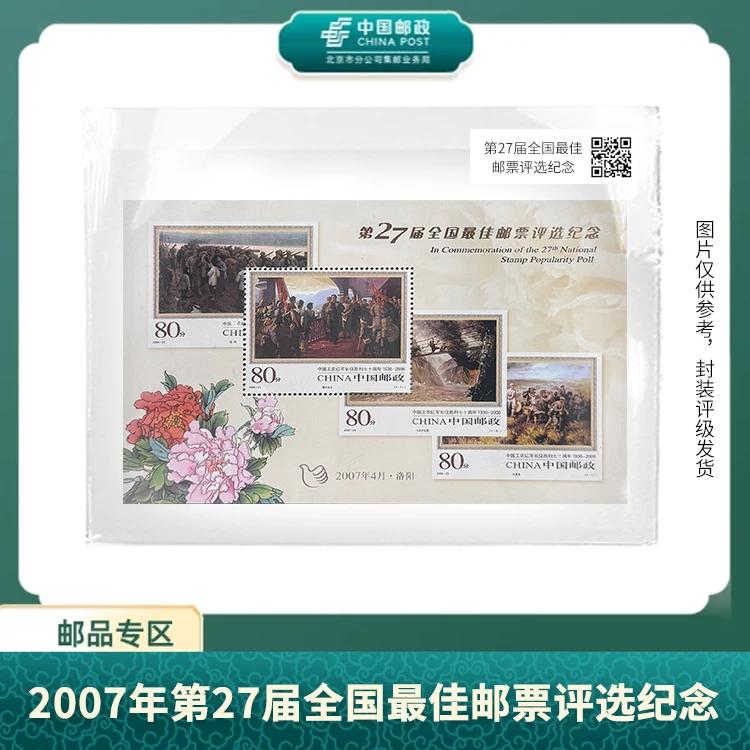 中国邮政-2007年第27届全国佳邮票评选纪念X