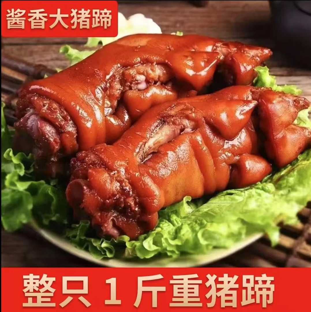 酱香大猪蹄每袋1斤装卤肉熟食开袋即食X