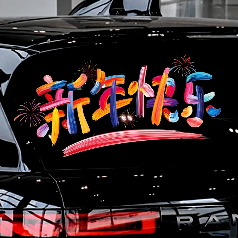 2026马年快乐汽车后玻璃贴纸新年快乐春节过年对联福字电动车车贴