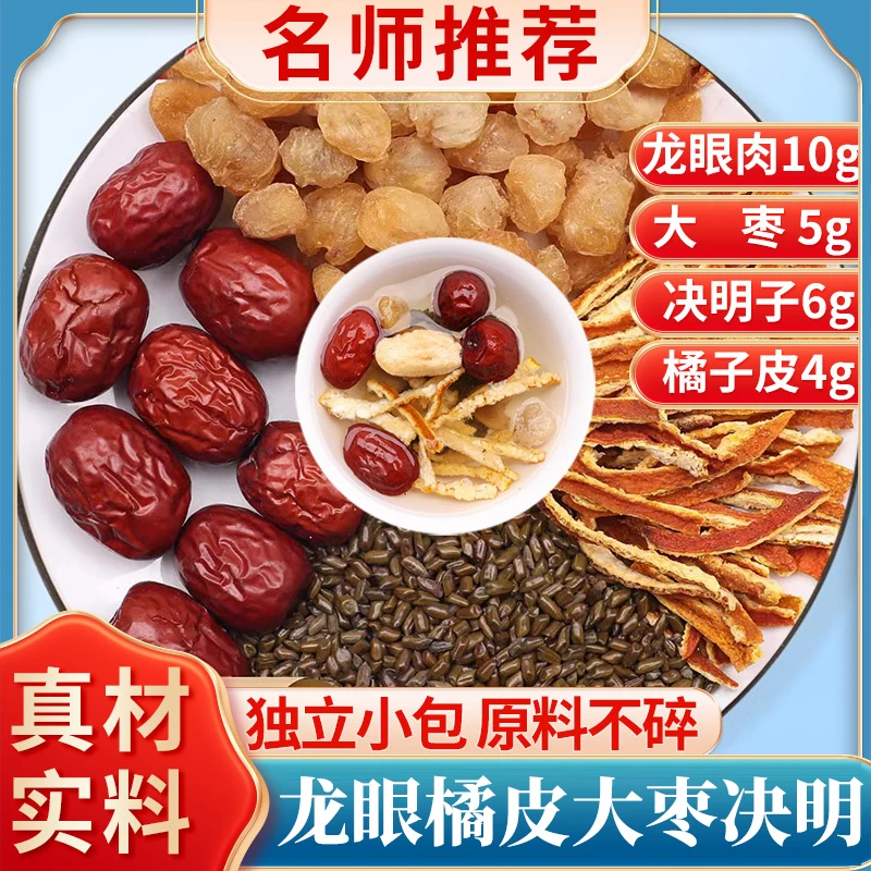 龙眼肉橘子皮大枣决明子茶龙眼肉10克大枣5克决明子6克橘子皮2片