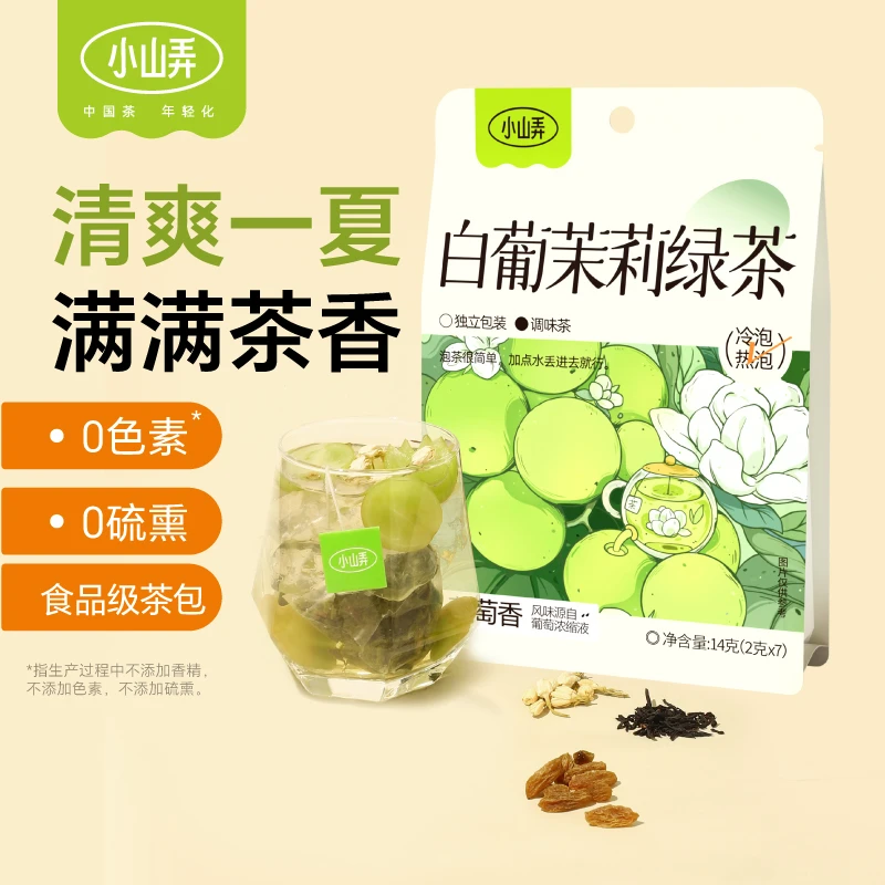 小山弄茶包白葡萄茉莉绿茶水果茶热泡冷泡冲饮女生袋泡花果茶冬季