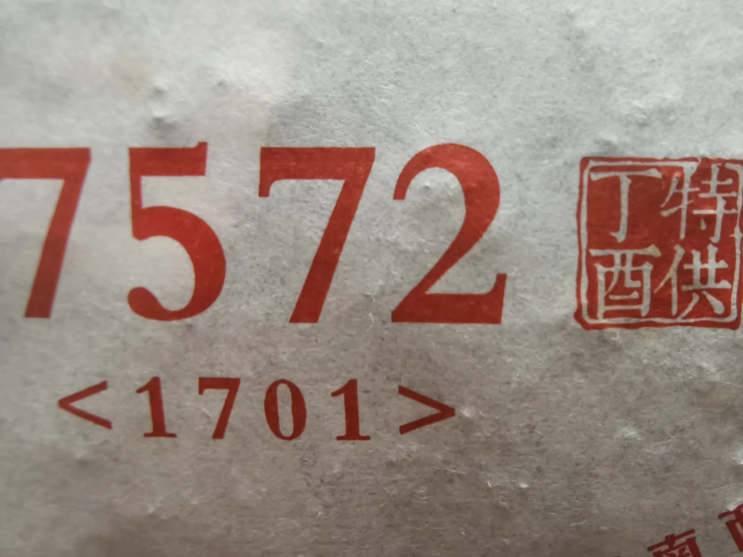 普洱茶 2017年7572 熟茶 357克