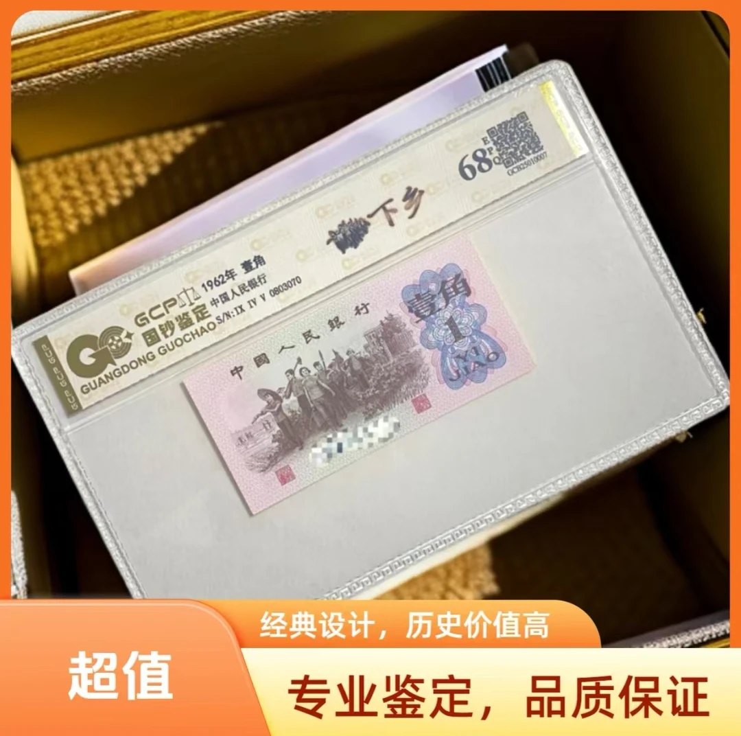 第三套人民币下乡单枚封装评级 68分EPQ 国钞鉴定真钞真币