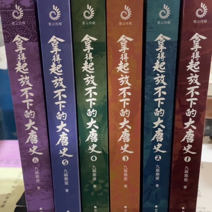 拿得起放不下的大唐史全六册