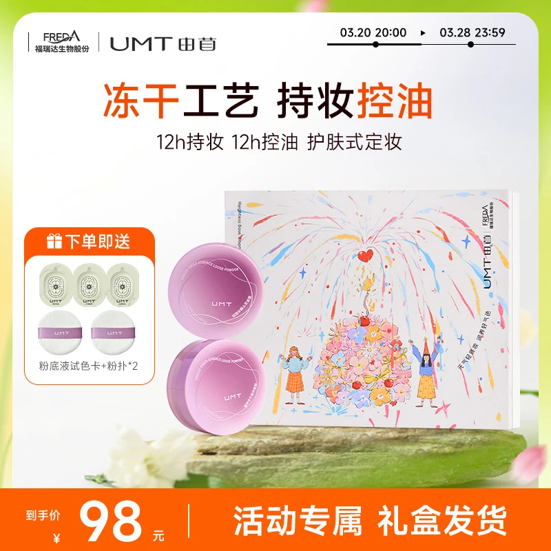 【春日礼盒】UMT由苜冻干散粉植萃成分玻尿酸锌控油持妆不拔干