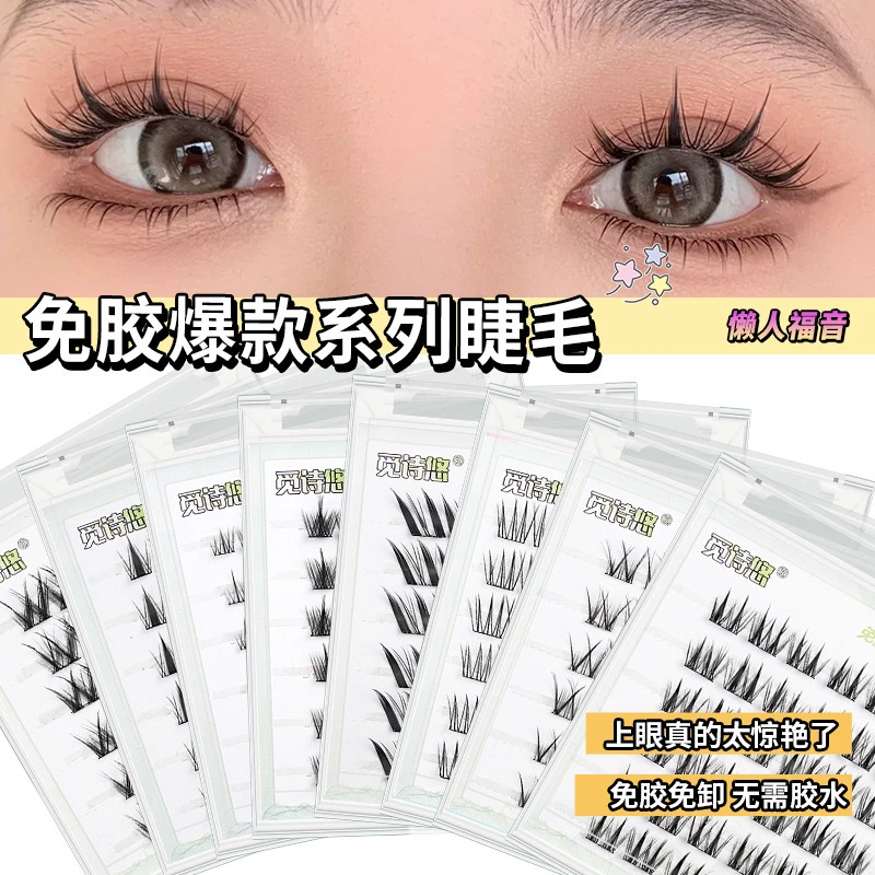 【假睫毛拆拆乐】免胶新手小白纯欲