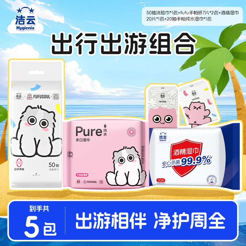 【出游季】洁云净护套组5件套便携随身亲肤卫生安全出行全面呵护