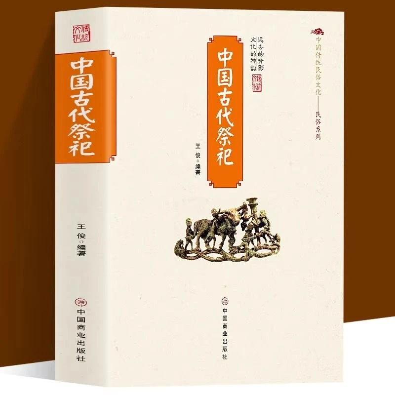 中国古代祭祀 活动历史发展起源中国传统民俗文化阅读【QL】