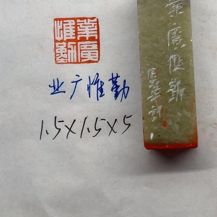 青田石印石业广惟勤