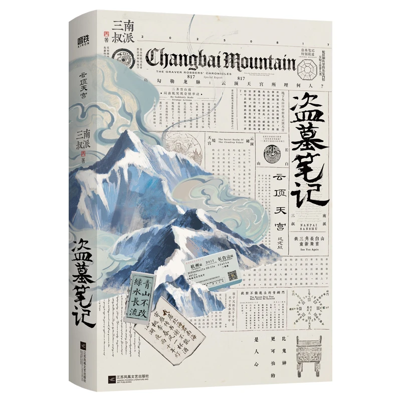 盗墓笔记.云顶天宫飞机盒
