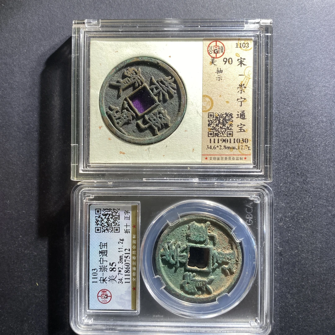 x706-133崇宁通宝1030 mh-13--