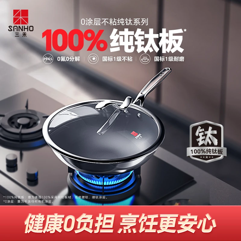 三禾0涂层钛锅炒锅家用不粘锅电磁炉燃气灶通用纯钛锅炒锅F1 ZT