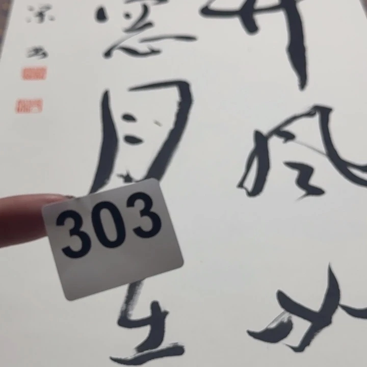 卡***师横款303不退不换号