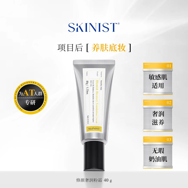 【徐芮芮专属】SKINIST奢润修颜细腻粉霜贵妇养肤滋润遮瑕40g