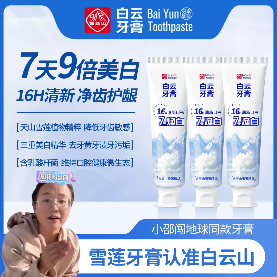 【小邵同款牙膏】白云山雪莲牙膏清新口气温和去黄渍美白官方正品